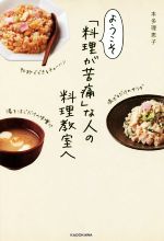 ようこそ「料理が苦痛」な人の料理教室へ