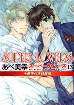 SUPER LOVERS(特装版) -(13)(小冊子付)