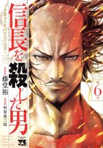 信長を殺した男 ~本能寺の変 431年目の真実~ -(6)