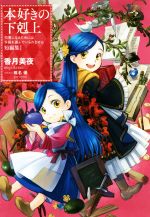 本好きの下剋上 短篇集 司書になるためには手段を選んでいられません-(Ⅰ)