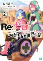 Re:ゼロから始める異世界生活 -(MF文庫J)(21)