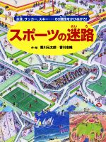 スポーツの迷路 水泳、サッカー、スキー……60競技をかけぬけろ!-