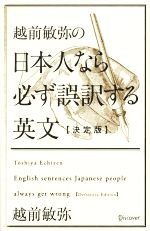 越前敏弥の日本人なら必ず誤訳する英文 決定版