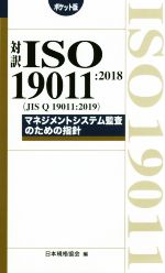 対訳ISO19011:2018(JIS Q 19011:2019) ポケット版 マネジメントシステム監査のための指針-(Management system ISO series)