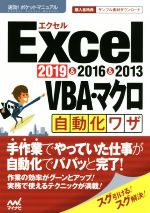 Excel 2019&2016&2013 VBA・マクロ自動化ワザ -(速効!ポケットマニュアル)