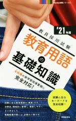 教育用語の基礎知識 -(教員採用試験Handy必携シリーズ)(’21年度)