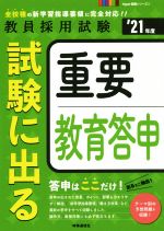 試験に出る重要教育答申 -(教員採用試験Hyper実戦シリーズ)(’21年度)