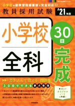 小学校全科30日完成 -(教員採用試験Pass Line突破シリーズ)(’21年度)