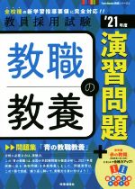 教職教養の演習問題 -(教員採用試験Twin Books完成シリーズ)(’21年度)