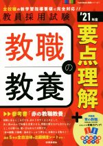 教職教養の要点理解 -(教員採用試験Twin Books完成シリーズ)(’21年度)