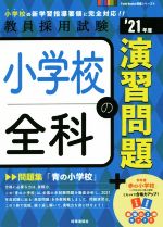 小学校全科の演習問題 -(教員採用試験Twin Books完成シリーズ)(’21年度)