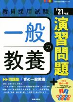 一般教養の演習問題 -(教員採用試験Twin Books完成シリーズ)(’21年度)