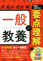 一般教養の要点理解 -(教員採用試験Twin Books完成シリーズ)(’21年度)