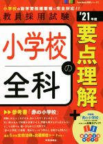 小学校全科の要点理解 -(教員採用試験Twin Books完成シリーズ)(’21年度)