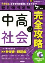 中高社会の完全攻略 -(教員採用試験専門教養Build Upシリーズ2)(’21年度)