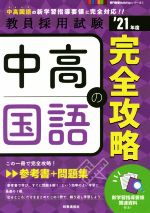 中高国語の完全攻略 -(教員採用試験専門教養Build Upシリーズ1)(’21年度)