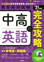 中高英語の完全攻略 -(教員採用試験専門教養Build Upシリーズ3)(’21年度)