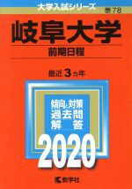 岐阜大学(前期日程) -(大学入試シリーズ78)(2020年版)