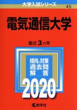 電気通信大学 -(大学入試シリーズ45)(2020年版)