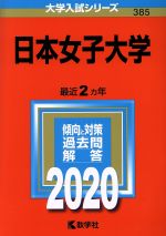 日本女子大学 -(大学入試シリーズ385)(2020年版)