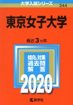 東京女子大学 -(大学入試シリーズ344)(2020年版)