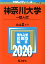 神奈川大学(一般入試) -(大学入試シリーズ235)(2020年版)