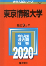 東京情報大学 -(大学入試シリーズ343)(2020年版)