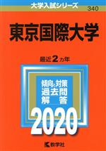 東京国際大学 -(大学入試シリーズ340)(2020年版)