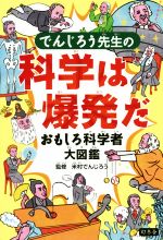 でんじろう先生の科学は爆発だ おもしろ科学者大図鑑-