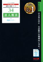 法人税法 理論マスター -(税理士受験シリーズ34)(2020年度版)