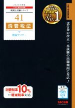 消費税法 理論マスター -(税理士受験シリーズ41)(2020年度版)