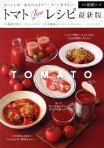 トマトSuperレシピ 最新版 -(TATSUMI MOOK)