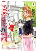 こまどりの詩 ビューティーレジェンド四代記 -(1)