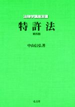 特許法 第4版 -(法律学講座双書)