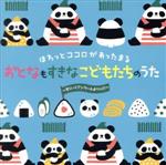 ほわっとココロがあったまる おとなもすきな こどもたちのうた~すくいくアンケートよりっ!!!~