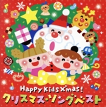 Happy Kids X’mas! クリスマス・ソングベスト ~パーティのためのBGM&効果音楽つき~