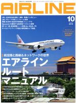 AIRLINE -(月刊誌)(2019年10月号)