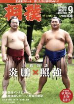 相撲 -(月刊誌)(NO.899 2019年9月号)