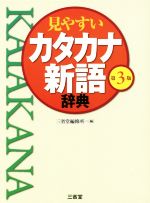 見やすいカタカナ新語辞典 第3版