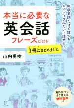 本当に必要な英会話フレーズだけを1冊にまとめました