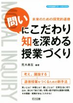 「問い」にこだわり知を深める授業づくり 未来のための探究的道徳-(中学校道徳サポートBOOKS)