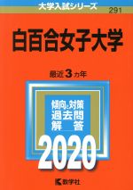 白百合女子大学 -(大学入試シリーズ291)(2020年版)