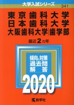 東京歯科大学/日本歯科大学/大阪歯科大学 -(大学入試シリーズ341)(2020年版)