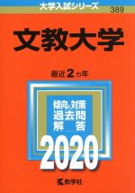 文教大学 -(大学入試シリーズ389)(2020年版)