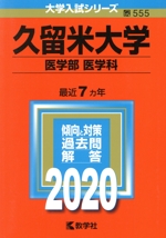 久留米大学(医学部〈医学科〉) -(大学入試シリーズ555)(2020年版)