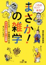 これはウソ?本当?「まさか!」の雑学 たとえば……宇宙飛行士は「オナラを我慢する訓練」をしている!?-(王様文庫)