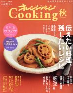 オレンジページCooking 秋 伝えたい料理、残したいレシピ-(2019)(小冊子(素材別レシピブック 秋/保存版 料理上手の小さなくふう)付)