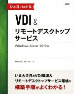 ひと目でわかるVDI&リモートデスクトップサービス Windows Server 2019版-