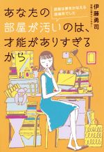 あなたの部屋が汚いのは、才能がありすぎるから 部屋は夢をかなえる居場所でした-