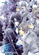ドラマｃｄ 裏切りは僕の名前を知っている ３ｃｄ 中古cd 小田切ほたる 原作 ドラマｃｄ ブックオフオンライン